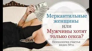 СЕКС И ДЕНЬГИ: Меркантильность Женщин или Все Мужчины хотят Секса | Психология счастья