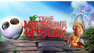 ПОТРЯСАЮЩИЙ МУЛЬТФИЛЬМ ДЛЯ СЕМЕЙНОГО ПРОСМОТРА! Тайна магазина игрушек. Лучшие фильмы. Filmegator