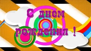Бесплатный проект для Proshow Producer - День рождения 4