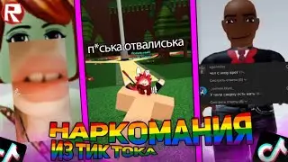 🗿 Наркомания из тик тока роблокс 🗿 ( тик ток видео роблокс )