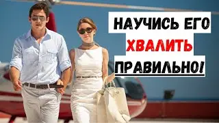 Как правильно хвалить мужчину?