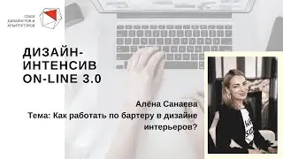 Алена Санаева - Как работать по бартеру в дизайне интерьеров?