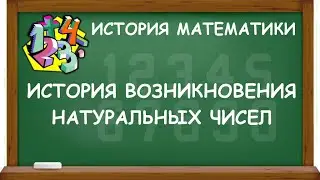 ИСТОРИЯ ВОЗНИКНОВЕНИЯ НАТУРАЛЬНЫХ ЧИСЕЛ | ИСТОРИЯ МАТЕМАТИКИ