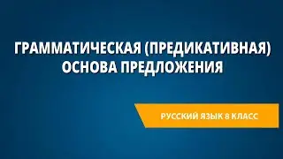 Грамматическая (предикативная) основа предложения