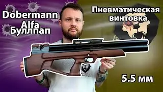 Пневматическая винтовка Alfa Dobermann Буллпап 5.5 мм (450 мм, , дерево, задний взвод) Видео Обзор