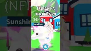 ТРЕЙДЫ НА НЕОН ЕДИНОРОГА! TRADING NFR UNICORN! #роблокс#roblox#adoptme#адоптми#shorts#kroshkanastia