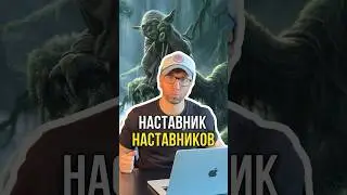 Наставник наставников👨‍🏫