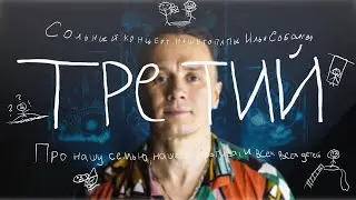 Соболев Илья - СТЕНДАП КОНЦЕРТ - 
