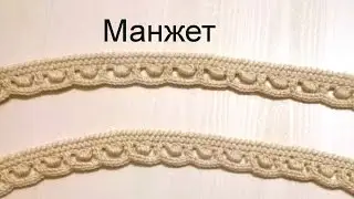 Cuff. Irish lace.