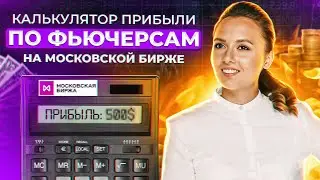 Как рассчитать прибыль фьючерса по формуле. Стоимость шага цены. Калькулятор фьючерсов Мосбиржи.