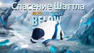 Возможно ли потушить Шаттл Ксеноворкс - Subnautica: Below Zero!