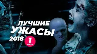 Лучшие ужасы 2018. Часть 1.