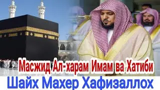 ШАЙХ МАХЕР ХАФИЗАЛЛОХ МАСЖИД АЛ-ХАРАМ ИМОМ ВА ХАТИБИ