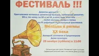 Песня остается с человеком. 4-й Фестиваль Мелодии и ритмы ХХ века В Граденицах