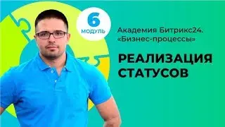 Реализация статусов. Модуль 6. Урок 4.