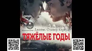 Тяжёлые годы. Джеймс Оливер Кервуд. Аудиокнига