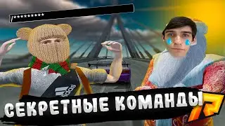 СЕКРЕТНЫЕ АДМИНСКИЕ КОМАНДЫ НА РАДМИРЕ | RADMIR RP