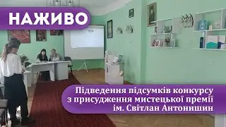 Наживо | Підведення підсумків конкурсу з присудження мистецької премії ім. Світлан Антонишин