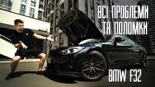 ВСІ ПРОБЛЕМИ BMW за 1.5 роки ВОЛОДІННЯ. РЕАЛЬНА ВАРТІСТЬ утримання і відгук власника BMW F32