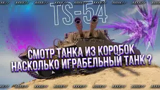 TS-54 - НЕПЛОХОЙ ТАНК, НО С НЮАНСОМ - ЖЕСТКО ДЕЛАЮ 3 ОТМЕТКИ