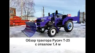 Обзор трактора Русич Т-25 с отвалом 1,4 м
