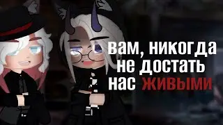 🤡☕ Вам, никогда, не взять нас живыми☕🦋 |[ meme ]| ☕✨ by Daenerys^