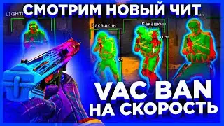 VAC BAN НА СКОРОСТЬ - ОБЗОР НА НОВЫЙ ЧИТ МИДНАЙТ