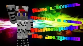 Как сделать превью в стиле майнкрафт для Андроид!!!