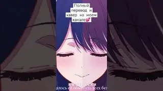 Перевод и кавер YOASOBI - Idol на русский! 