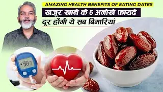 मानसिक स्‍वास्‍थ्‍य व ब्लड शुगर जैसी गंभीर समस्याओ में खझुर के अद्भुत फायदे | Khajoor Ke Fayde