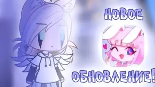 |Обзор на обновление Гача лайф и мое мнение о нем|