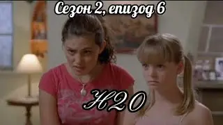 Н20 ( Само добави вода ) - Сезон 2, епизод 6