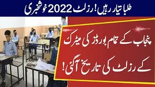 Good News For Students || Matric Result Announced In Punjab || Punjab Matric Result 2022 Date