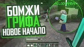 БОМЖИ ГРИФА В КИТ СТАРТЕ! ГРИФЕР ШОУ В MINECRAFT PE 1.1.5