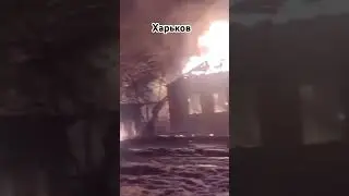 Атака РФ по Харькову.10.02.2024г