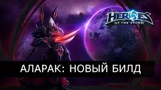 Heroes of the Storm - Аларак: новый билд