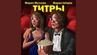 Титры