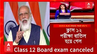 BOARD EXAM Canceled  | Wb Madhyamik exam 2021 new update| wb board exam 2021|