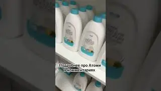 Компания Атоми, товары для дома   #home #длядома #корейскаякосметика #корея #экотовары #atomy #атоми