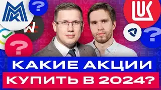 Российские акции: во что инвестировать в 2024 году? Большой разбор акций / БКС Live