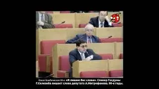 «Я лишаю Вас слова». Спикер Госдумы Г.Селезнёв лишает слова депутата А.Митрофанова. 90-е годы.