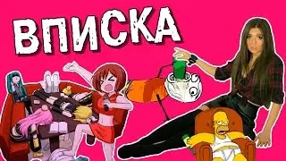 Вписка