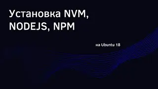 Как установить NVM, NODEJS, NPM на Ubuntu