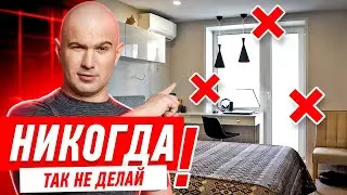 КАК НЕЛЬЗЯ ДЕЛАТЬ РЕМОНТ В СПАЛЬНЕ! 