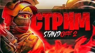 Стрим СТАНДОФФ 2 / играем в STANDOFF 2 / общаемся и наслаждаемся😇🤩