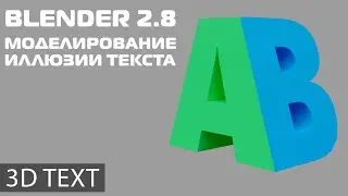 МОДЕЛИРОВАНИЕ 3D ТЕКСТА В BLENDER 2.8