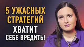 ЭТИ установки РАЗРУШАТ ЖИЗНЬ! / Как изменить свою жизнь и избавиться от негативных установок?