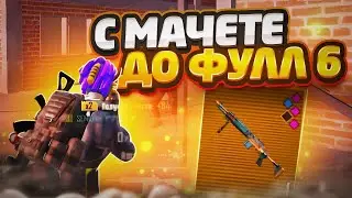 С МАЧЕТЕ до ФУЛЛ 6 СЕТА СТАЛЬНОЙ ФРОНТ В МЕТРО РОЯЛЬ | PUBG MOBILE METRO ROYALE