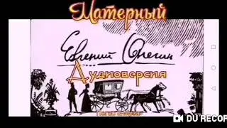 МАТЕРНЫЕ СТИХИ--Евгений Онегин аудиоверсия--народное творчество