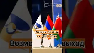 Возможен ли выход Армении из ОДКБ и ЕАЭС? 